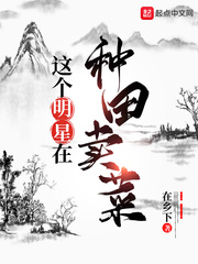 这个明星在种田卖菜全文免费阅读