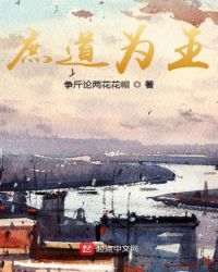 庶道为王免费阅读