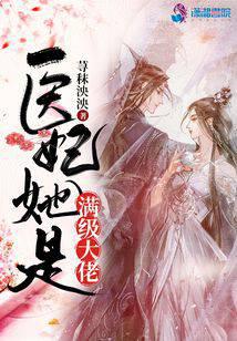 医妃她是满级大佬漫画