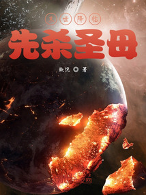 先杀圣母TXT免费下载