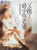嗜血霸爱:爵少你老婆又跑了 超辉