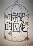 时间的囚徒by