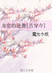 [古穿今]龙套的逆袭