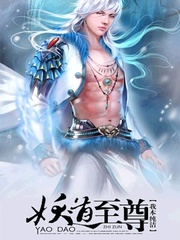 妖道至尊之妖皇归来