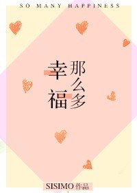 幸福那么多 小说