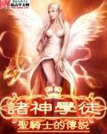 诸神学徒 圣骑士的传说