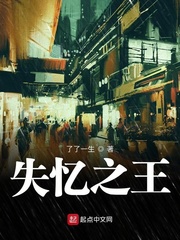 哪里可以免费阅读《失忆之王》
