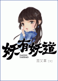 妖有妖道