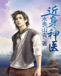 近身神医 小说