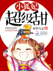 小狐妃太凶萌小说免费
