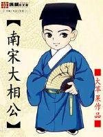 南宋大相公 第173章