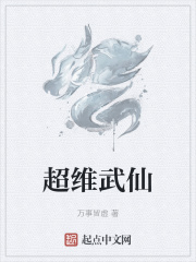 超维武仙TXT下载