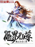 仙界魔界人界