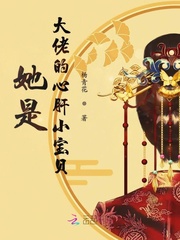 她是大佬的心肝小宝贝全文阅读