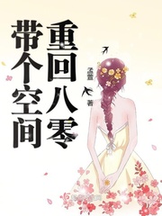 带个空间重生回八零
