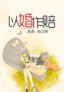 以婚作赔讲的什么