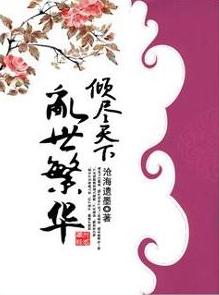 倾尽天下乱世繁华是哪一年的小说