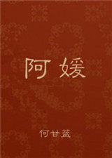 阿媛by何甘蓝