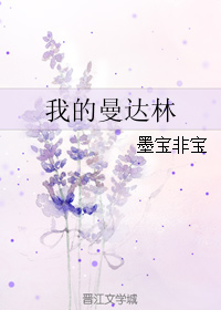我的曼达林txt百度网盘