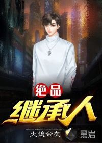 绝品继承人TXT下载