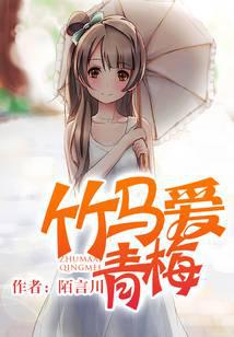 竹马爱青梅的小说