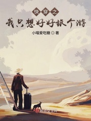快穿之我只想好好旅个游百度云