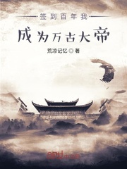 签到百年我成为万古大帝免费