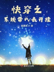 快穿之系统带飞作者:我来就山的