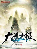 大道之极 黄昏吟唱