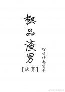 极品渣男是什么样的