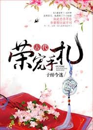 古代荣宠手札百度云