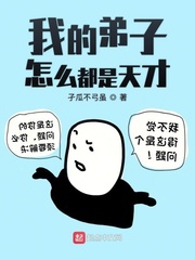 我的弟子都很强
