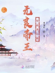 无良王爷顽劣妃 帝妃逍遥全文免费阅读