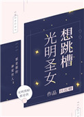 《光明圣女有话要说》
