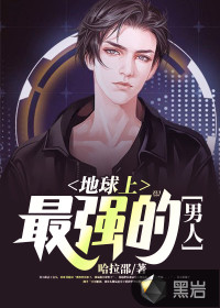 地球上最强的男人方尘