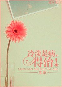 冷淡是病，得治！