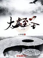 太虚圣组