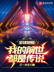 全球觉醒:我的前世都是传说 三一为王