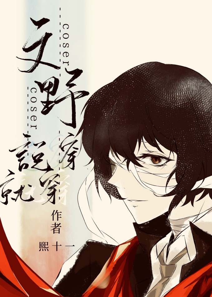 横滨coser说穿就穿晋江