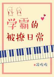 学霸的被撩日常全文下载