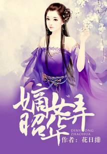 嫡女为昭华小说全文免费阅读