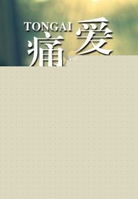 痛爱小说免费阅读