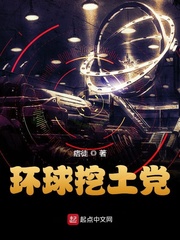 环球挖土党类似的小说有哪些