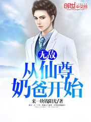 从仙尊奶爸开始笔趣阁