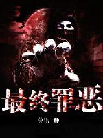 终极罪恶结局