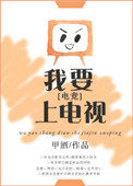 我要上电视了