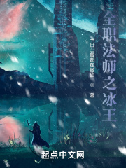 全职法师之冰之女王