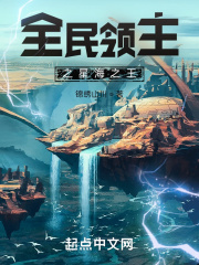 全民领主之星海之王免费阅读