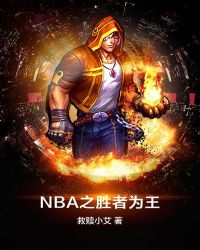 NBA之胜者为王TXT下载