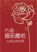 重生苏遍娱乐圈免费阅读